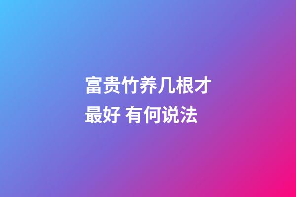 富贵竹养几根才最好 有何说法